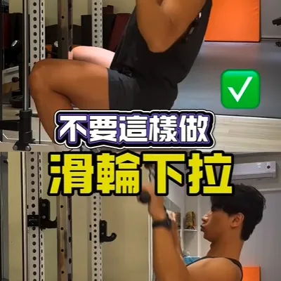 滑輪下拉的個常見錯誤