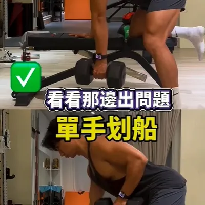 在啞鈴划船的訓練過程中，腦海裡可以記住這5點細節