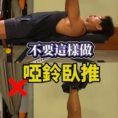 在啞鈴臥推的三點精華：