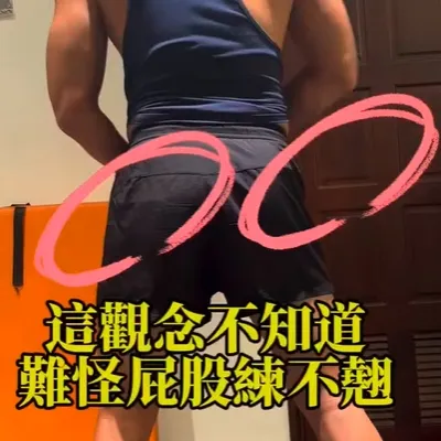 屁股練不翹這樣做就對了