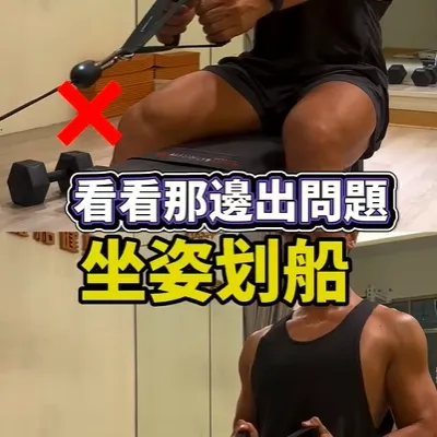 坐姿划船３個常見錯誤