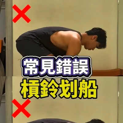 槓鈴划船常見錯誤