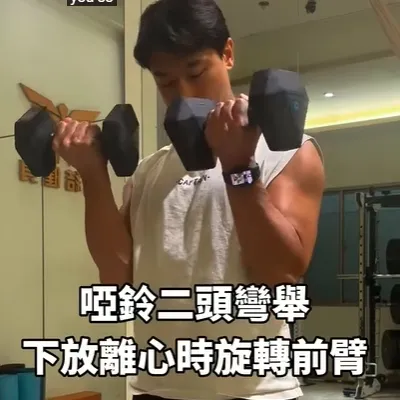 鍛練二頭時常見問題