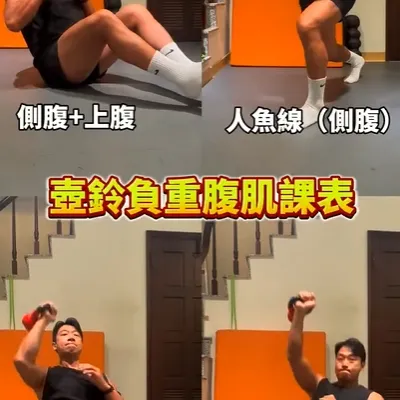 趕快收藏起來，分享給你想練核心的朋友