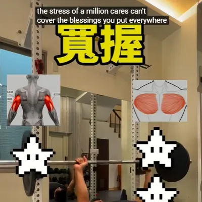 槓鈴握推臥距不一樣訓練大不同