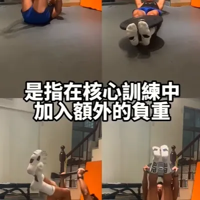 一些常見的核心重量訓練動作包括：