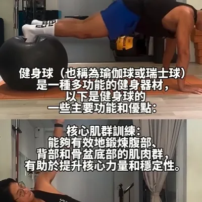 健身球（也稱為瑜伽球或瑞士球）是一種多功能的健身器材，通常由柔軟的彈性材料製成，直徑約在55到75公