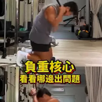核核心練的是脊椎屈伸、而不是下半身髖屈髖伸，不要練錯啊🥹🥹