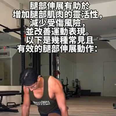 這些腿部伸展動作適合在任何腿部訓練前後進行，有助於提高靈活性、減少受傷風險，並促進恢復。