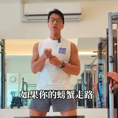 螃蟹走路訓練時應該要屁股超酸、不是大腿酸，腰痠，如果你屁股不會痠那你應該把影片好好收藏起來