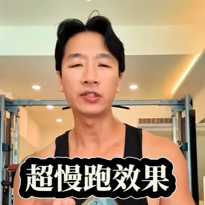 超慢跑真的超有效，光跑跑不會瘦，先加時間，再不瘦那就加飲食，分享一個不錯的飲食法，留言+1 我把方法