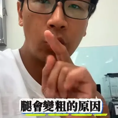 看完一起把腿變細吧 追蹤 @ourjyh 了解更多專業，包月教練課資訊，