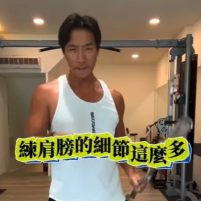 肩膀又稱三角肌，前中後三角肌訓練角度要抓對