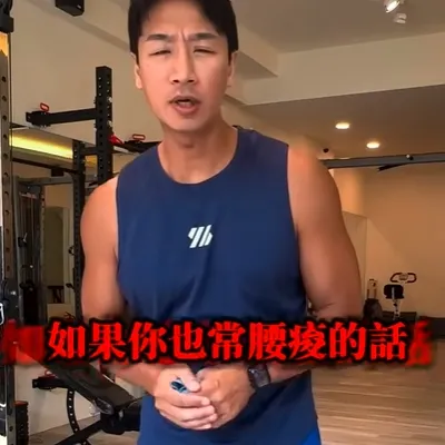 腰椎最愛的三個動作，做完腰超舒服