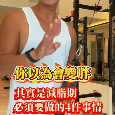 你以爲會變胖，其實是可以讓你變更瘦的四件事情