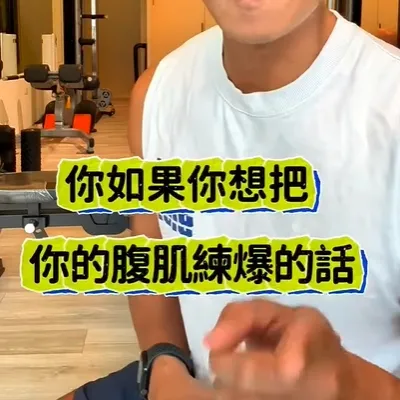 腳抬起來練，肚子就是會超酸，不信你試試