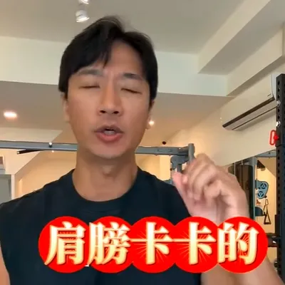 肩膀卡卡的，這樣動完超舒服