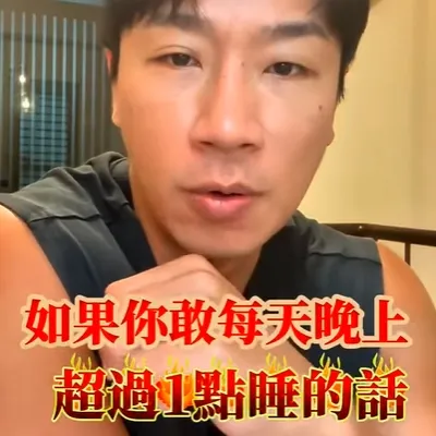 長期每天超過1點睡覺，好處多多，記得分享起來