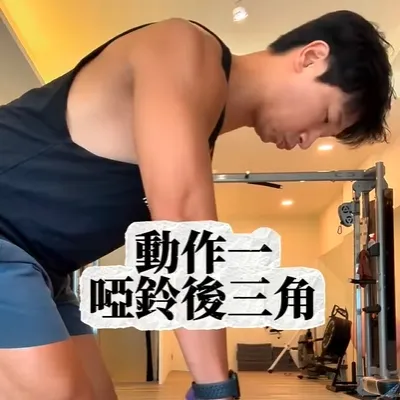 後三角訓練四步驟，請服用🙏記得分享起來