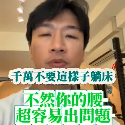 小心這些睡姿，腰超容易壞掉、記得分享起來