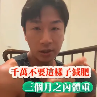 這樣的減法體重掉超快，不過無法堅持復胖也會很快，記得分享起來，過年前來個體態大改造