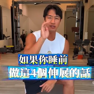 睡覺前的伸展，做越多睡越好、記得分享起來