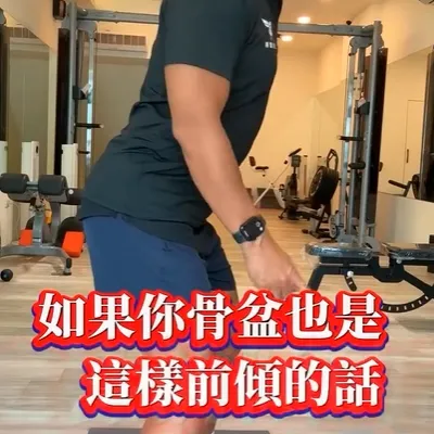 睡前10分鐘伸展，改善骨盆前傾，記得分享起來