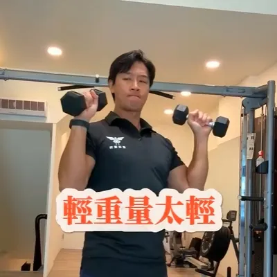 調整重量的小撇步，記得分享起來