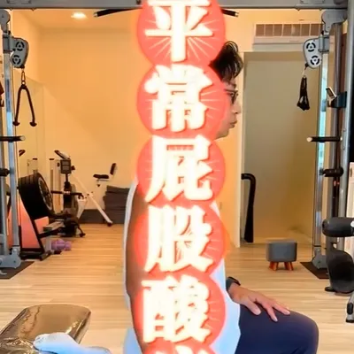 平常屁股總是酸痛，試試看這樣做，你會舒服很多