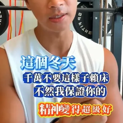 睡醒後賴床30分鐘，大大改善整天狀態，馬上分享收藏起來