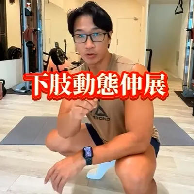 訓練前的暖身建議動態伸展，時間大約就5-10分鐘，馬上分享收藏起來