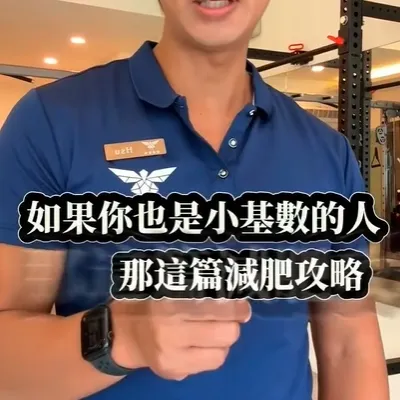 小基數女生減脂攻略，留言+1馬上獲取飲食建議，馬上分享收藏起來
