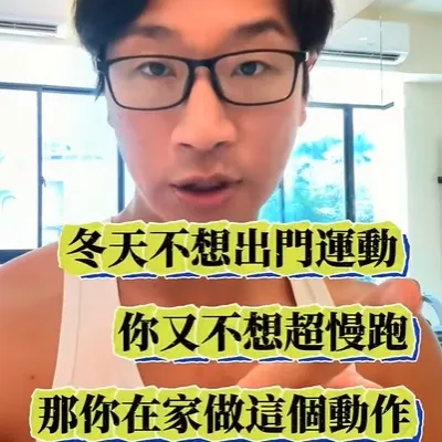 居家訓練，練臀練腿加有氧馬上分享收藏起來