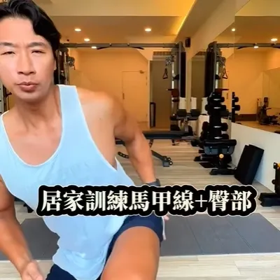 同時訓練側腹跟臀部的好動作，記得分享起來