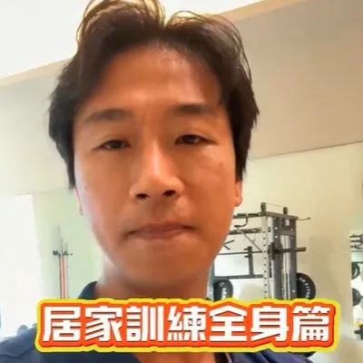 居家訓練全身進退階，記得分享起來