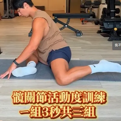 髖關節好壞直接影響腰部跟膝部的健康，你能不重視嗎？