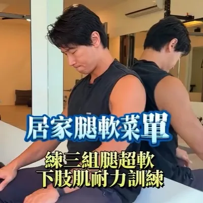 不會深蹲不會硬舉，那就這樣練就可以了