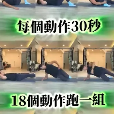 腹肌訓練不要固定練那些，多點變化才會進步有效