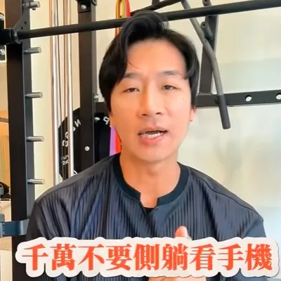 千萬不要側躺看手機，眼睛體操 米