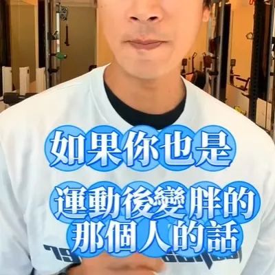 運動後變胖就是還不夠努力，再接再厲