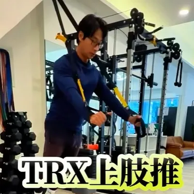 TRX上肢推動作，記得分享收藏起來