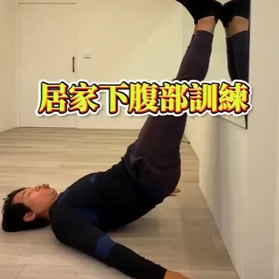下腹部居家訓練，分享收藏起來，下次想練才不會找不到