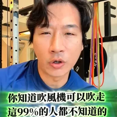 原來吹風機還有這功能，還不趕快收藏分享起來