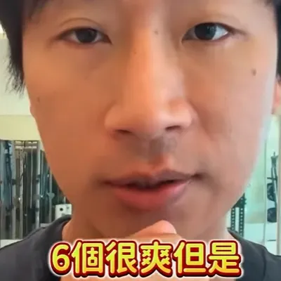 很爽又傷身的行爲，還有那些下方留言告訴我