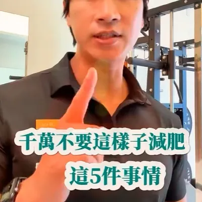 減肥過程不必要做的五件事，還不趕快收藏分享起來