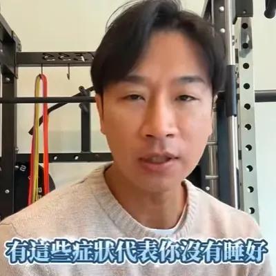 有這些狀況，趕快去睡覺吧