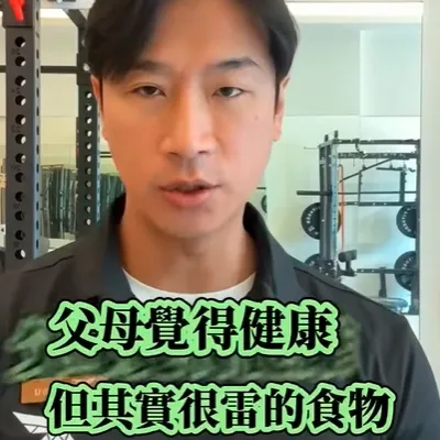 父母覺得健康，但是很雷的食物還有哪些 下方留言，看誰最雷