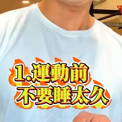 執行這個動作3輪，每輪一分鐘，然後告訴我你的感受！