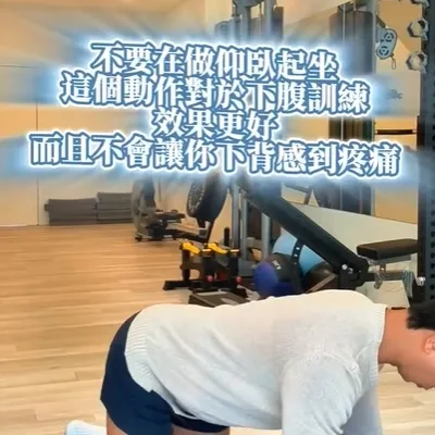 比做仰臥起做還有效的核心訓練， 腹肌越凹越緊形狀會不漂亮！