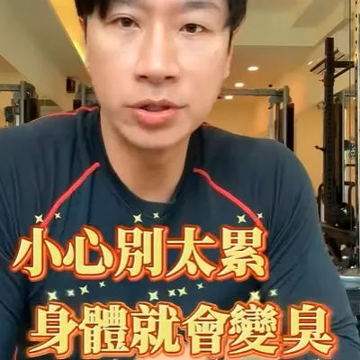 該休息就好好休息不然會變臭喔